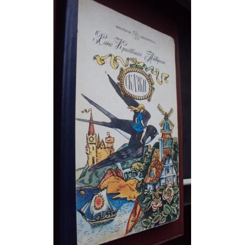 Ханс Кристиан Андерсен. Сказки.