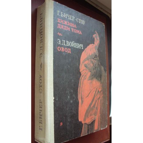 Хижина дяди Тома. Овод.