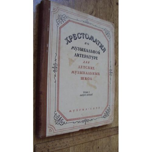 Хрестоматия по музыкальной литературе для детских муз. школ. 1 том. 1952г.