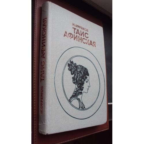 И.Ефремов. Таис Афинская.(подарочный вариант).