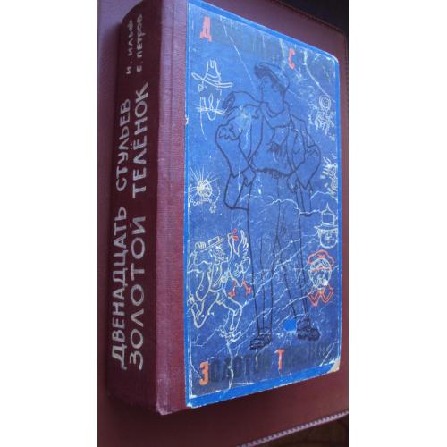 И.Ильф Е.Петров. Двенадцать стульев. Золотой теленок. 1957 г. Реставрирована.
