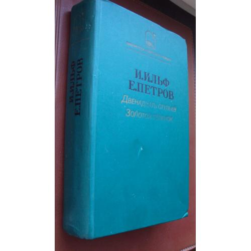 И.Ильф. Е.Петров. Двенадцать стульев. Золотой теленок.