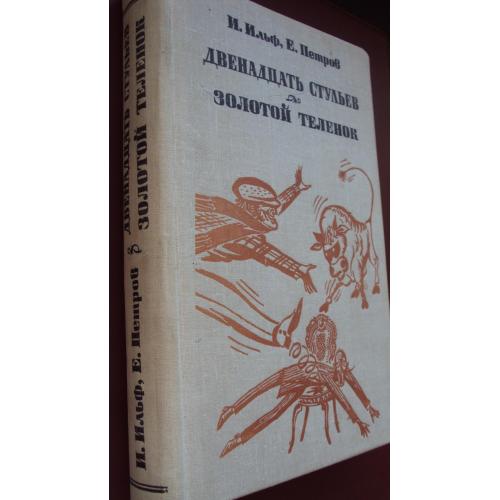 И.Ильф Е.Петров.  Двенадцать стульев. Золотой теленок. 