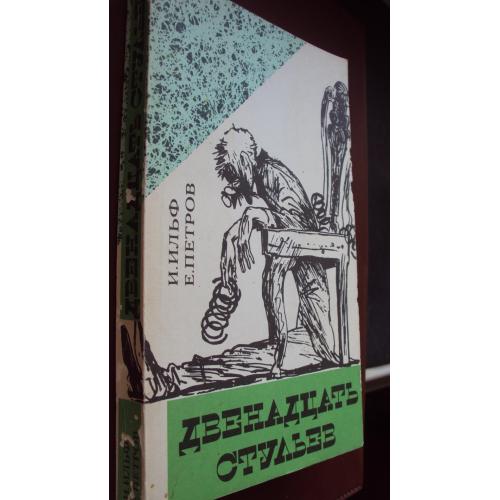 И.Ильф. Е.Петров. Двенадцать стульев.