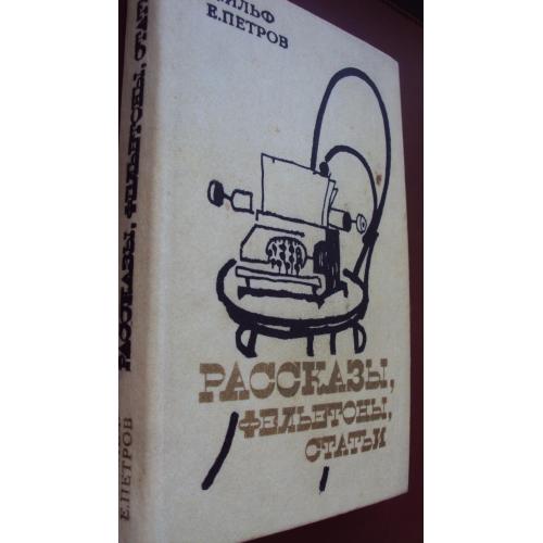 И.Ильф. Е.Петров. Рассказы.фельетоны.статьи.