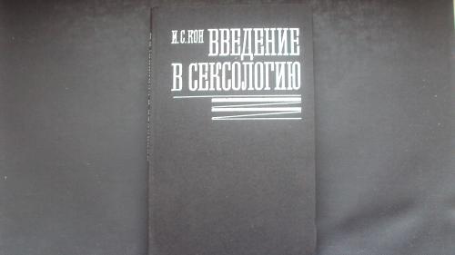 И.Кон. Введение в сексологию. Москва 1989г.