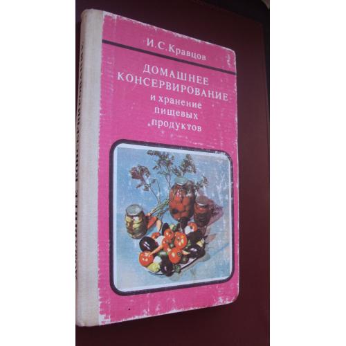 И.Кравцов. Домашнее консервирование и хранение пищевых продуктов. Одесса 1992г.