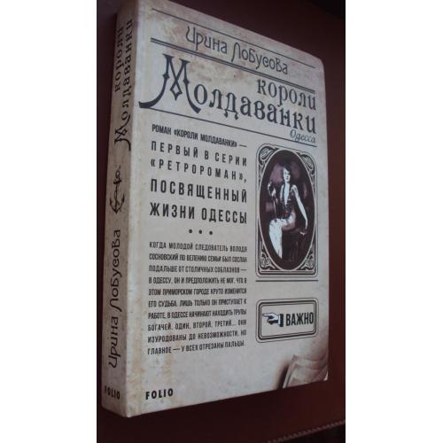 Ирина Лобусова. Короли Молдаванки. Новая.