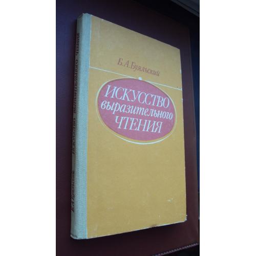 Искусство выразительного чтения.