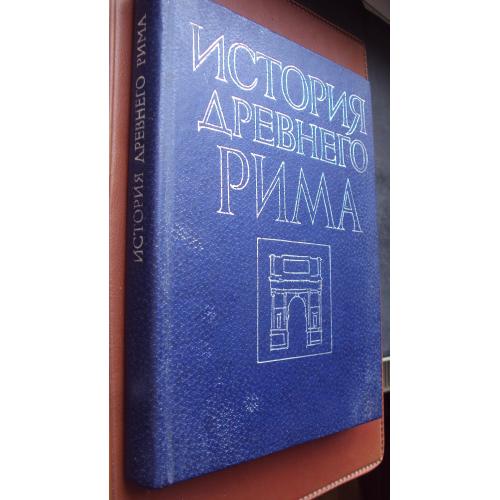История Древнего Рима.