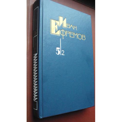 Иван Ефремов. Час быка. Новая. (из собрания сочинений в пяти томах).