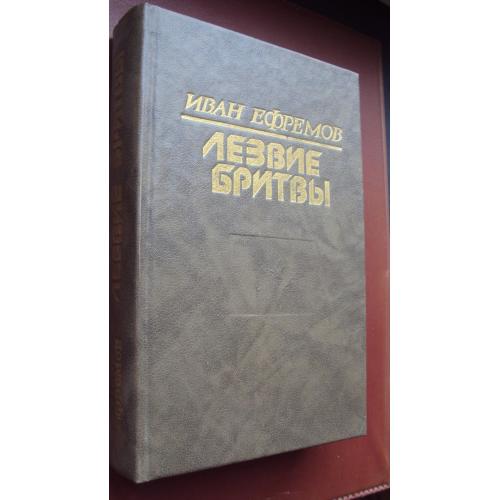 Иван Ефремов. Лезвие бритвы.