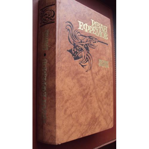 Иван Ефремов. Лезвие бритвы.