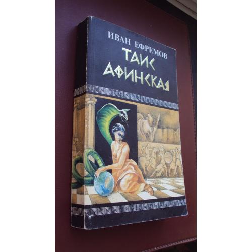 Иван Ефремов. Таис Афинская. 