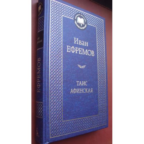 Иван Ефремов. Таис Афинская. Новая.