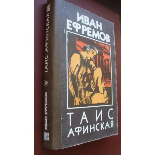 Иван Ефремов. Таис Афинская.