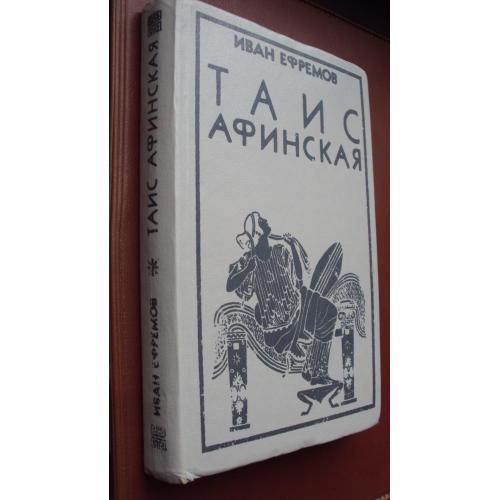 Иван Ефремов. Таис Афинская.
