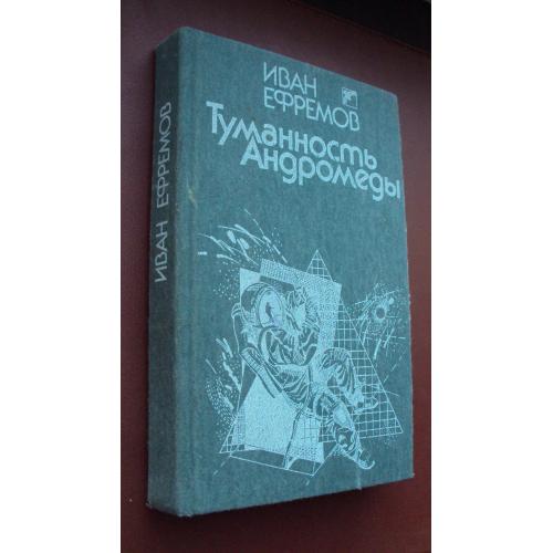 Иван Ефремов. Туманность Андромеды.