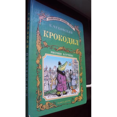 К.Чуковский. Крокодил.