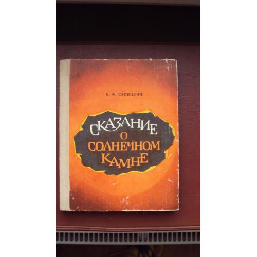 К.Сапицкий. Сказание о солнечном камне.