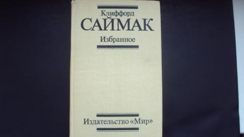 К.Саймак. Избранное. Москва 1988г.