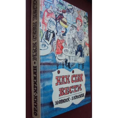 Как себя вести.