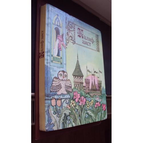 Калиф-аист. Сказки зарубежных писателей.