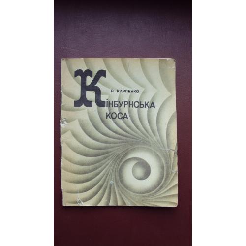 Кінбурнська коса.