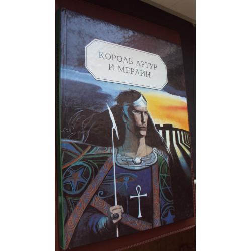 Король Артур и Мерлин.