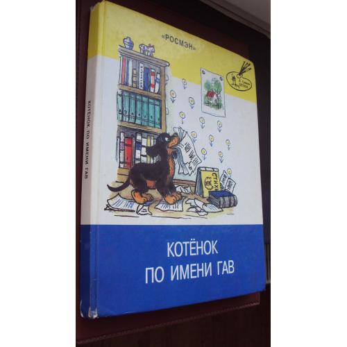 Котенок по имени Гав.