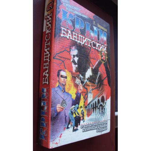 Крым бандитский.