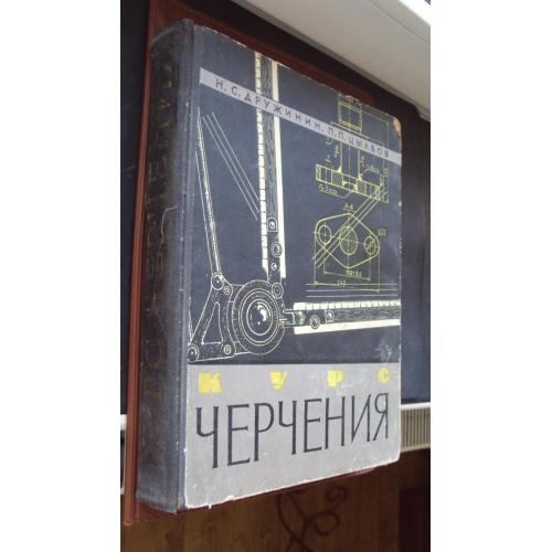 Курс черчения. 1964 г.