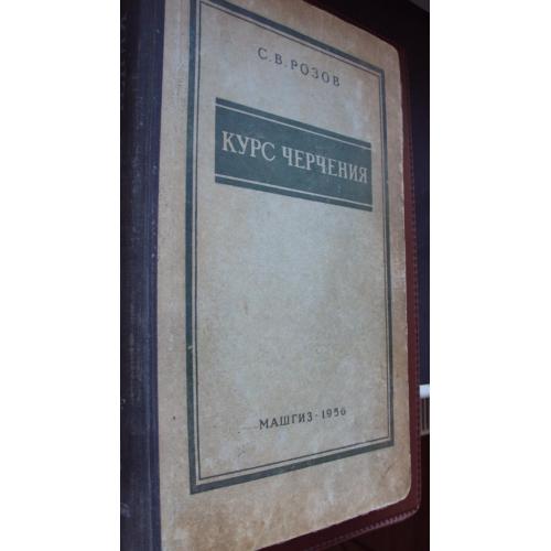 Курс черчения. Машгиз 1956 г.