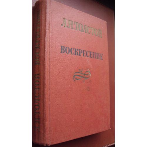 Л.Толстой. Воскресение.