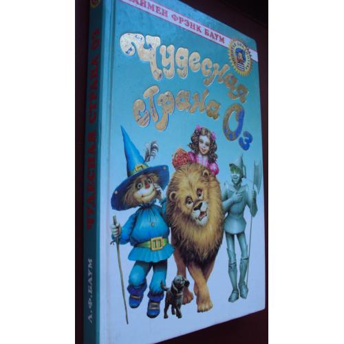 Лаймен Френк Баум. Чудесная страна Оз.