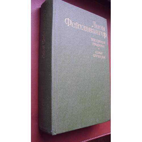 Лион Фейхтвангер. Безобразная герцогиня. Семья Опперман.