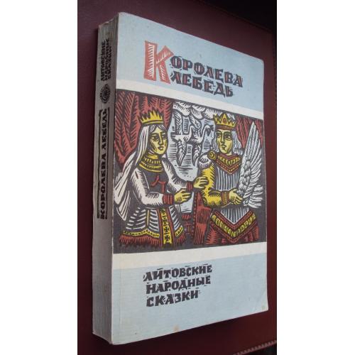 Литовские народные сказки. Королева лебедь.