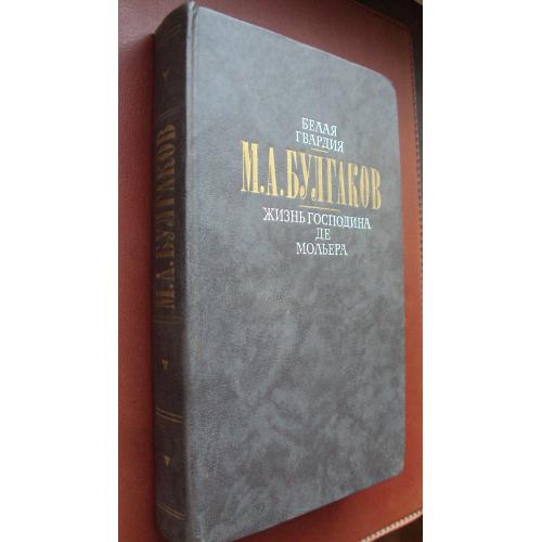 М.Булгаков. Белая гвардия. Жизнь господина де Мольера. Рассказы.