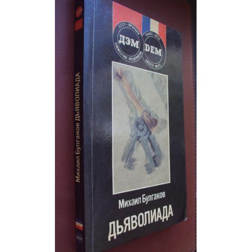 М.Булгаков. Дьяволиада.