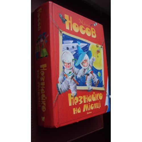 М.Носов. Незнайко на Місяці.