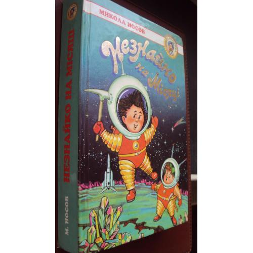 М.Носов. Незнайко на Місяці.