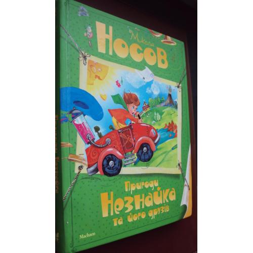М.Носов. Пригоди Незнайка та його друзів. 