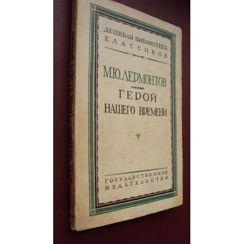 М.Ю.Лермонтов. Герой нашего времени. Издат. 1928г.