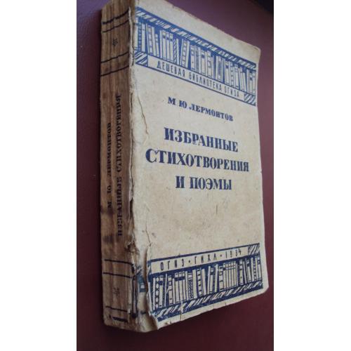М,Ю,Лермонтов. Избранные стихотворения и поэмы. ОГИЗ 1934 г.