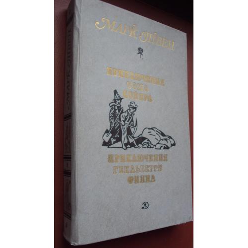 Марк Твен. Приключения Тома Сойера. Приключения Гекльберри Финна.