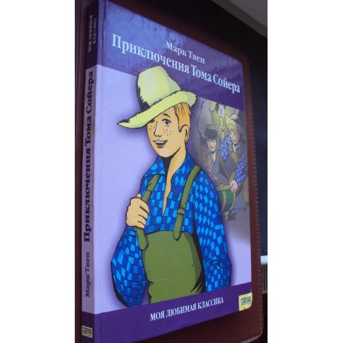 Марк Твен. Приключения Тома Сойера.