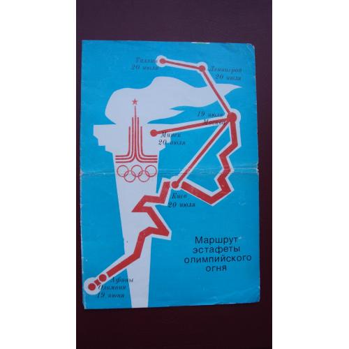 Маршрут эстафеты олимпийского огня 1980 г.