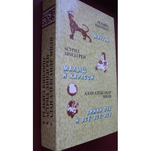Маугли. Малыш и Карлсон. Винни Пух и все-все-все. Новое.