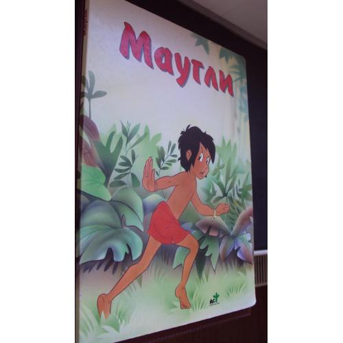 Маугли.