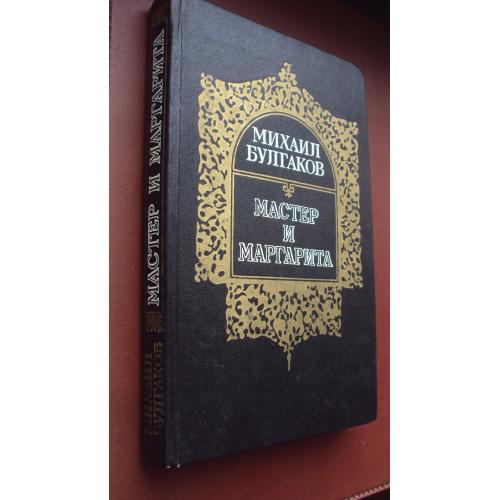 Михаил Булгаков. Мастер и Маргарита.
